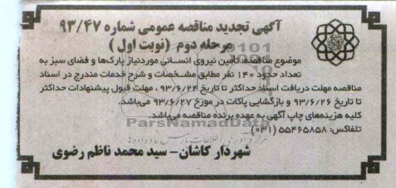 آگهی تجدید مناقصه عمومی , مناقصه تامین نیروی انسانی 