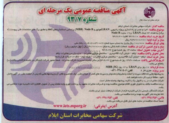مناقصه عمومی یک مرحله ای , مناقصه عمومی یک مرحله ای اجرا و نصب و راه اندازی پروژه رادیویی LRAN هواوی 