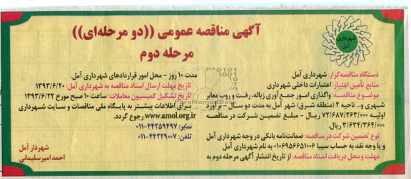 آگهی مناقصه عمومی , مناقصه واگذاری امور جمع آوری زباله , رفت و روب معابرشهری 