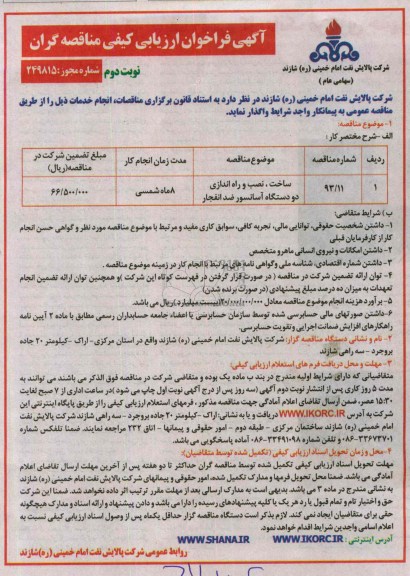 آگهی فراخوان ارزیابی کیفی مناقصه گران ,فراخوان ساخت ، نصب و راه اندازی دو دستگاه آسانسور ضد انفجار