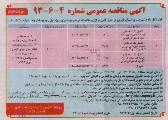 آگهی مناقصه عمومی , مناقصه تکمیل یک ساختمان مدرسه 