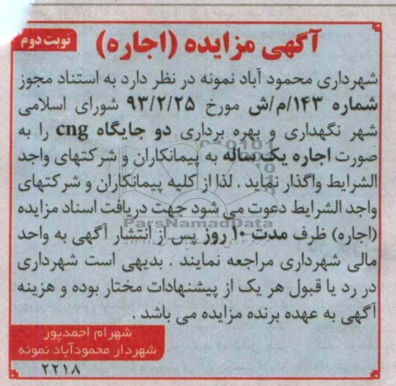 مزایده , مزایده نگهداری و بهره برداری دو جایگاه CNG