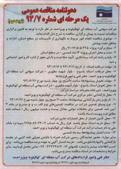 آگهی دعوتنامه مناقصه عمومی یک مرحله ای , مناقصه انجام امور مربوط به نگهداری از تاسیسات 