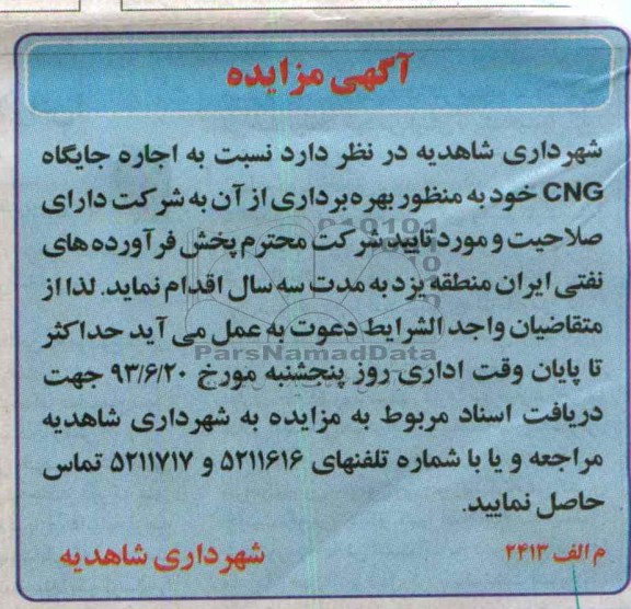 آگهی مزایده, مزایده جایگاه CNG