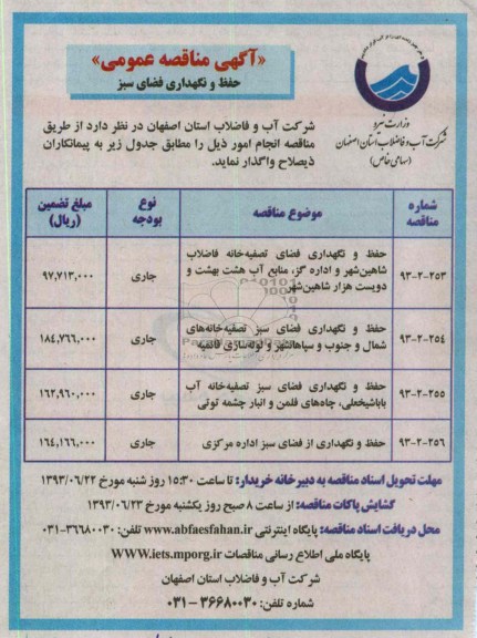 آگهی مناقصه عمومی , مناقصه حفظ و نگهداری فضای تصفیه خانه 