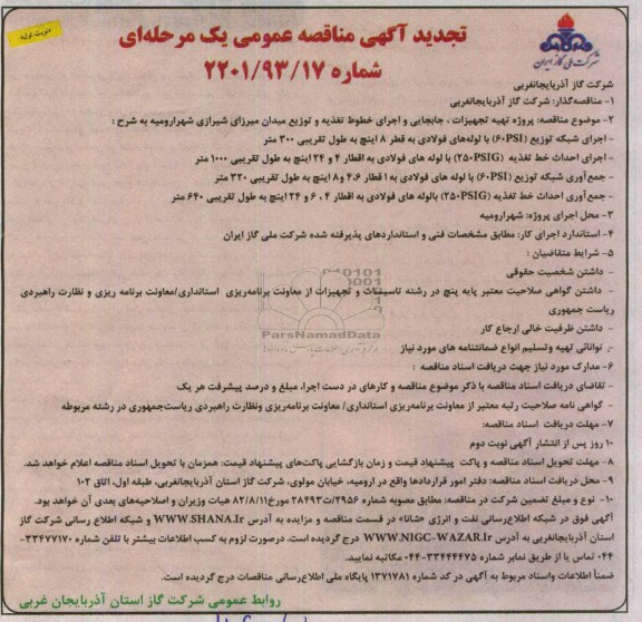 تجدید آگهی مناقصه عمومی یک مرحله ای, مناقصه پروژه تهیه تجهیزات ، جابجایی و اجرای خطوط تغذیه 
