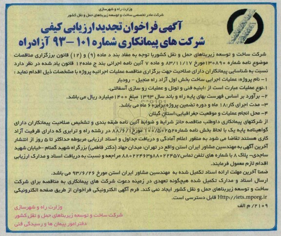 آگهی فراخوان تجدید ارزیابی کیفی شرکتهای پیمانکاری , مناقصه عملیات اجرایی ساخت بخش اول آزادراه 