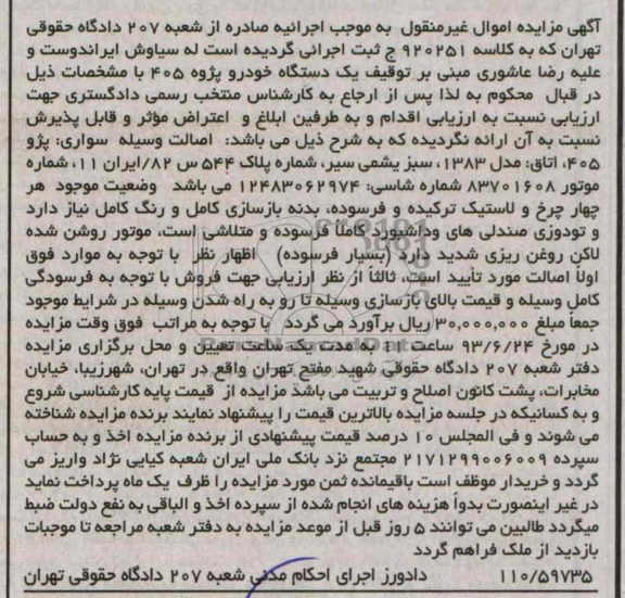 مزایده اموال غیرمنقول , مزایده اموال غیرمنقول پژو 405