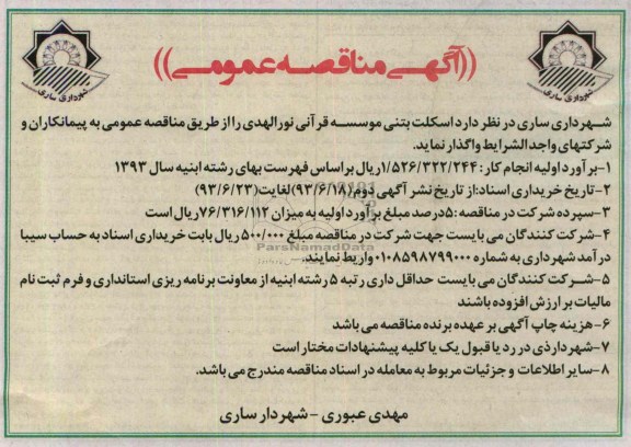 آگهی مناقصه عمومی, مناقصه اسکلت بتنی موسسه قرآنی 