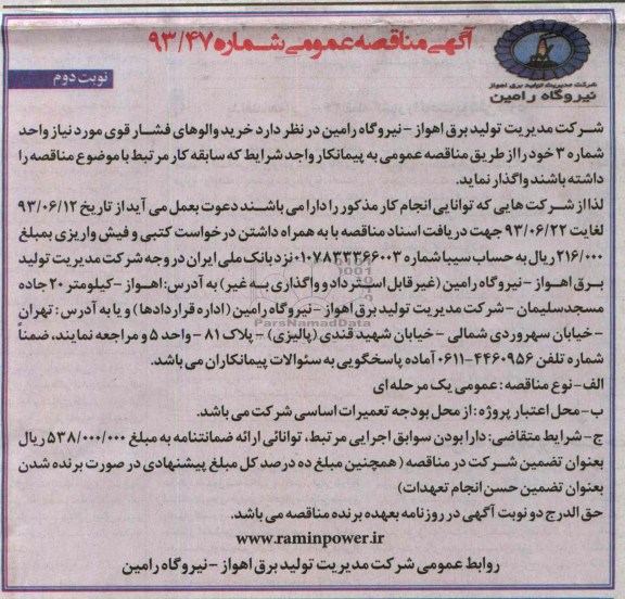 آگهی مناقصه عمومی , مناقصه خرید والوهای فشار قوی 