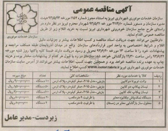 آگهی مناقصه عمومی, مناقصه وانت تویوتا دوکابین