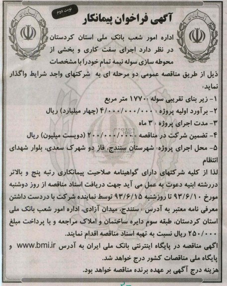 آگهی فراخوان پیمانکار, مناقصه اجرای سفت کاری و بخشی از محوطه سازی سوله نیمه تمام
