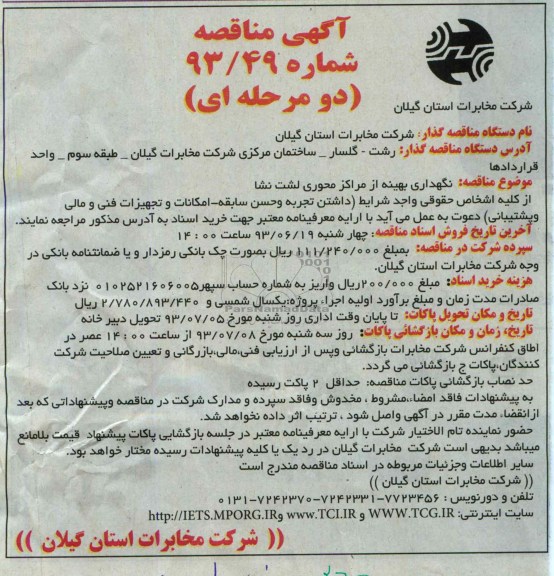 آگهی  مناقصه دو مرحله ای , مناقصه نگهداری بهینه از مراکز محوری 