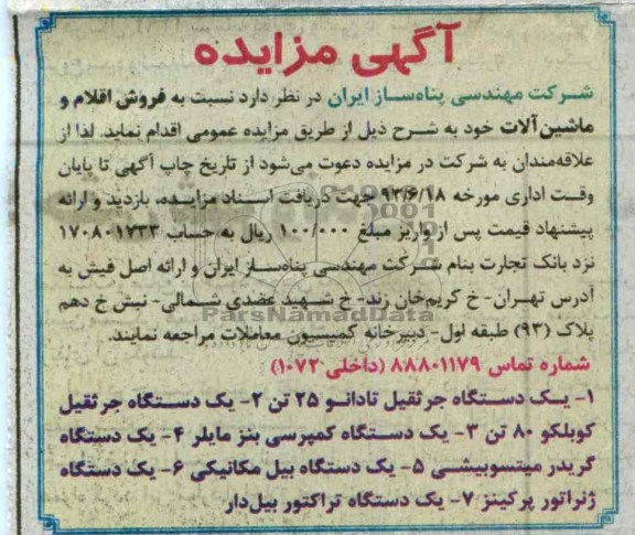مزایده , مزایده فروش اقلام و ماشین آلات 