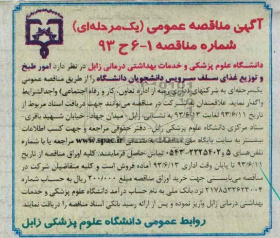 آگهی مناقصه عمومی یک مرحله ای , مناقصه امور طبخ و توزیع غذای سلف سرویس دانشجوان دانشگاه 