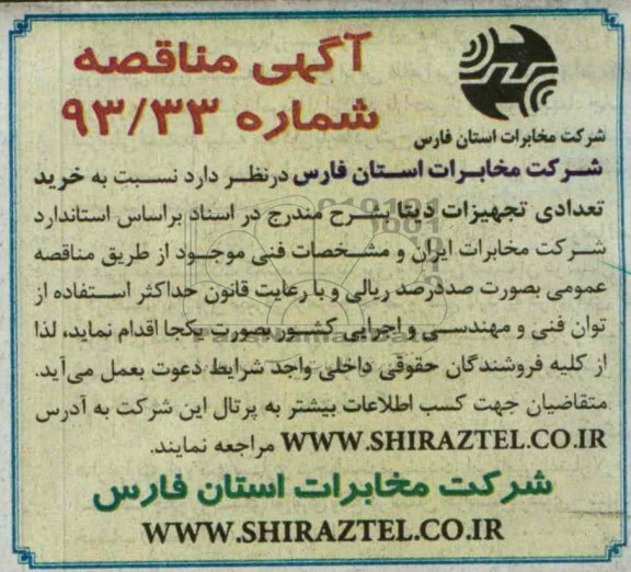 آگهی مناقصه,مناقصه خرید تعدادی تجهیزات دیتا 