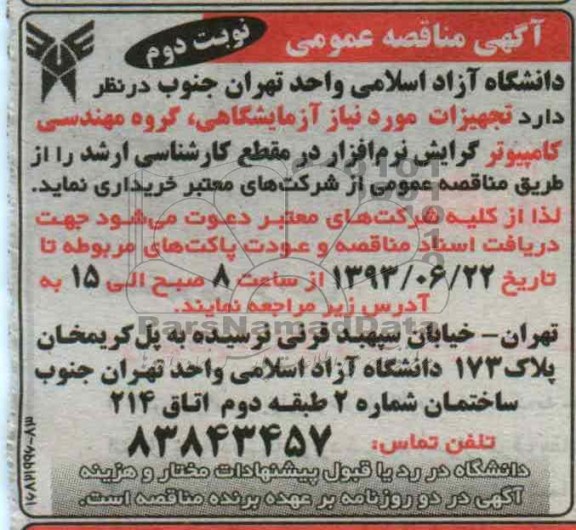 آگهی مناقصه عمومی , مناقصه تجهیزات و ملزومات مورد نیز آزمایشگاهی گروه مهندسی کامپیوتر
