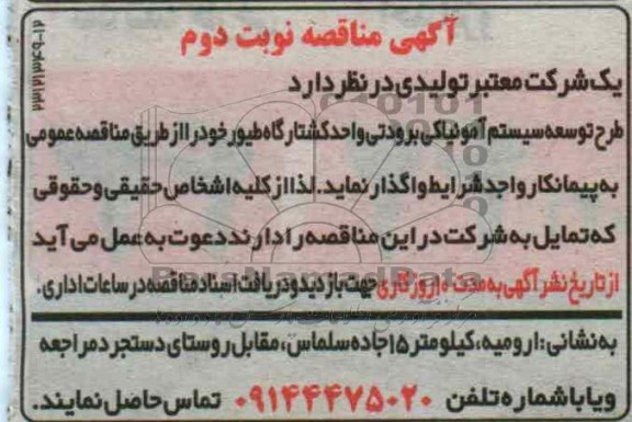 آگهی مناقصه ,  مناقصه طرح توسعه سیستم آمونیاکی برودتی 