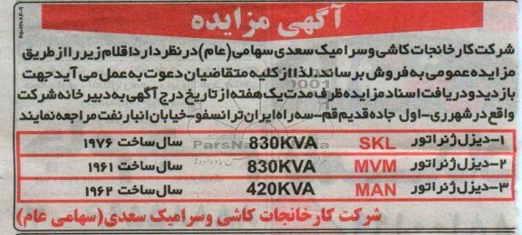 مزایده , مزایده فوش دیزل ژنراتور