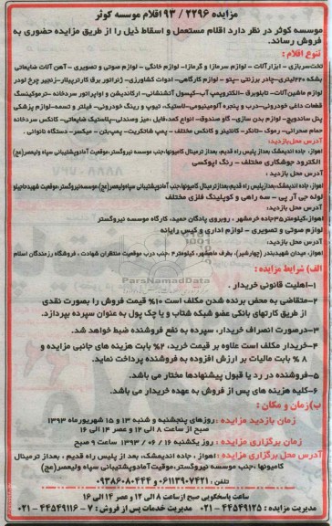 مزایده , مزایده اقلام موسسه کوثر