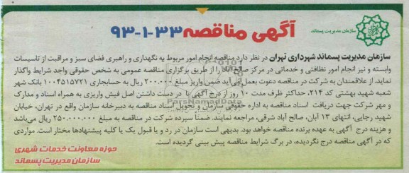 آگهی مناقصه,مناقصه انجام امور مربوط به نگهداری و راهبری فضای سبز 