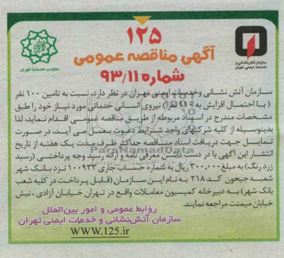 مناقصه عمومی , مناقصه عمومی نسبت به تامین 100 نفر با احتمال افزایش به 110 نفر نیروی انسانی خدماتی