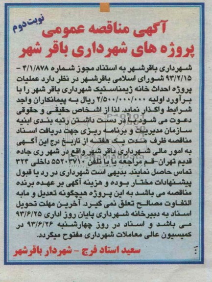 آگهی مناقصه عمومی, مناقصه احداث خانه ژیمناستیک