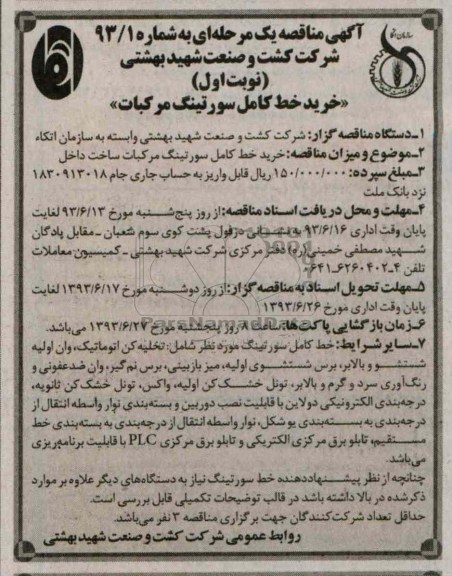 آگهی مناقصه یک مرحله ای , مناقصه خرید خط کامل سورتینگ مرکبات