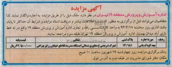 آگهی مزایده, مزایده مهد کودک یاس