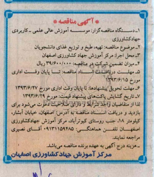 آگهی مناقصه , مناقصه تهیه ، طبخ ، و توزیع غذای دانشجویان