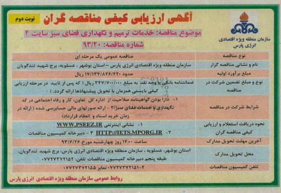 آگهی ارزیابی کیفی مناقصه گران , ارزیابی کیفی خدمات ترمیم و نگهداری فضای سبز سایت 4