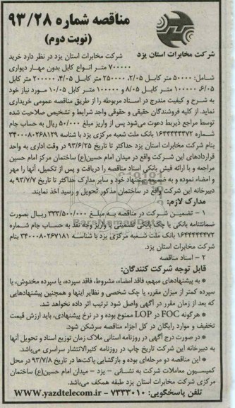 مناقصه , مناقصه خرید 700000 متر انواع کابل بدون مهار دیواری 