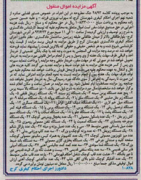 آگهی مزایده اموال منقول, مزایده دو دستگاه بالا سینه پرس، 5 عدد دستگاه پرس سینه، یک دستگاه زیر سینه 