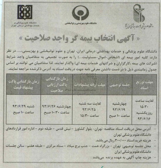آگهی انتخاب بیمه گر واجد صلاحیت , مناقصه کلیه امور بیمه ای (اشخاص - اموال - مسئولیت ...) 