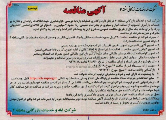 مناقصه , مناقصه واگذاری عملیات بارنامه نویسی ، گزارشگیری ، ثبت اطلاعات رایانه ای 