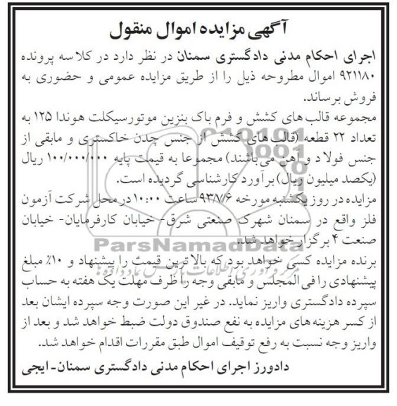 آگهی مزایده اموال منقول , مزایده فروش مجموعه قالب های کشش و فرم باک بنزین موتورسیکلت هوندا