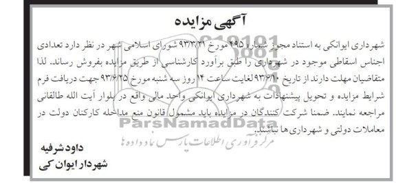 آگهی مزایده, مزایده تعدادی اجناس اسقاطی