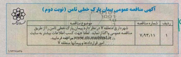 آگهی مناقصه عمومی یک مرحله ای , مناقصه احداث پارک خطی