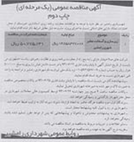 آگهی مناقصه عمومی یک مرحله ای , مناقصه زیرسازی و آسفالت معابر شهری 