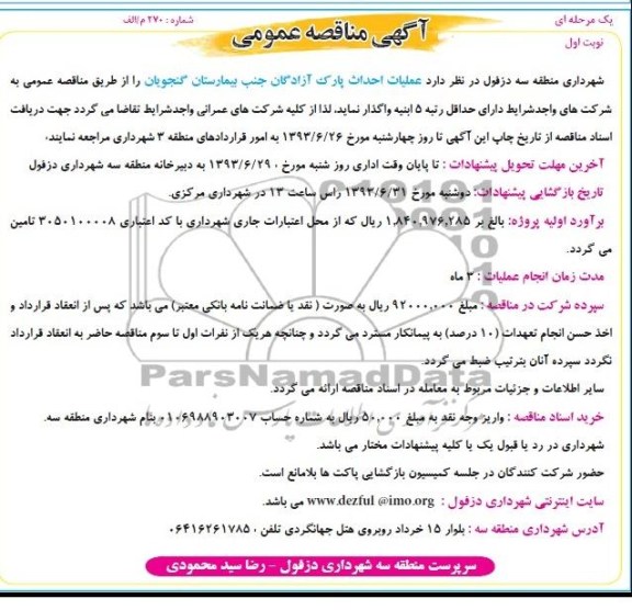 آگهی مناقصه عمومی یک مرحله ای , مناقصه احداث پارک