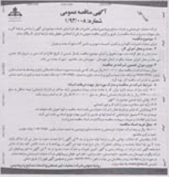 آگهی مناقصه عمومی , مناقصه اجرای عملیات تعمیرات ، نگهداری و راهبری تاسیسات شهری 