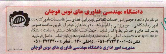 مناقصه , مناقصه حجمی امور خدمات (نظافتی ، پذیرایی ،فضای سبز ، تاسیسات ، امور کتابخانه