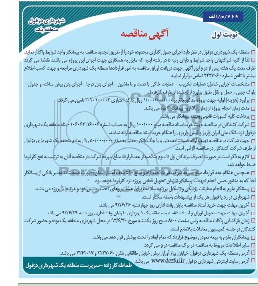 آگهی مناقصه, مناقصه اجرای جدولگذاری