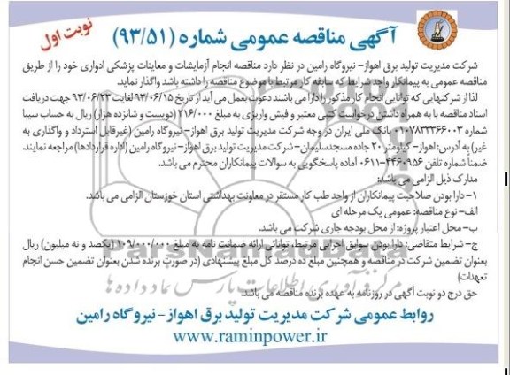 آگهی مناقصه عمومی, مناقصه انجام آزمایشات و معاینات پزشکی ادواری 