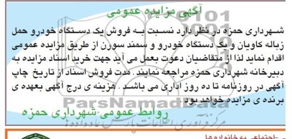 آگهی مزایده عمومی,مزایده فروش یک دستگاه خودرو حمل زباله کاویان و یک دستگاه خودرو