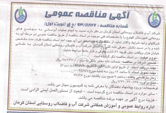 اگهی مناقصه عمومی , مناقصه انجام عملیات آبرسانی