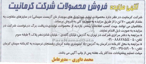 آگهی مزایده, مزایده محصولات تولید خود ورق های موجدار نان آزبست سیمانی