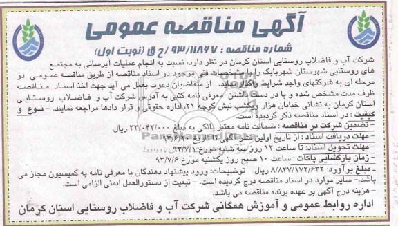 اگهی مناقصه عمومی , مناقصه انجام عملیات آبرسانی