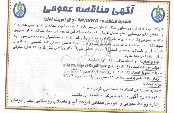 آگهی مناقصه عمومی , مناقصه انجام مطالعات تعیین محل حفر چاه
