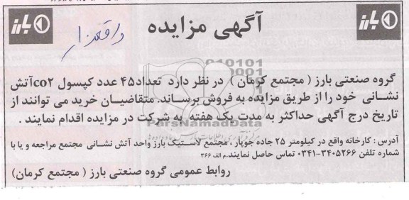 آگهی مزایده, مزایده تعداد 45 عدد کپسول CO2 آتش نشانی 
